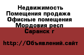 Недвижимость Помещения продажа - Офисные помещения. Мордовия респ.,Саранск г.